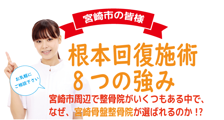 根本回復施術8つの強み